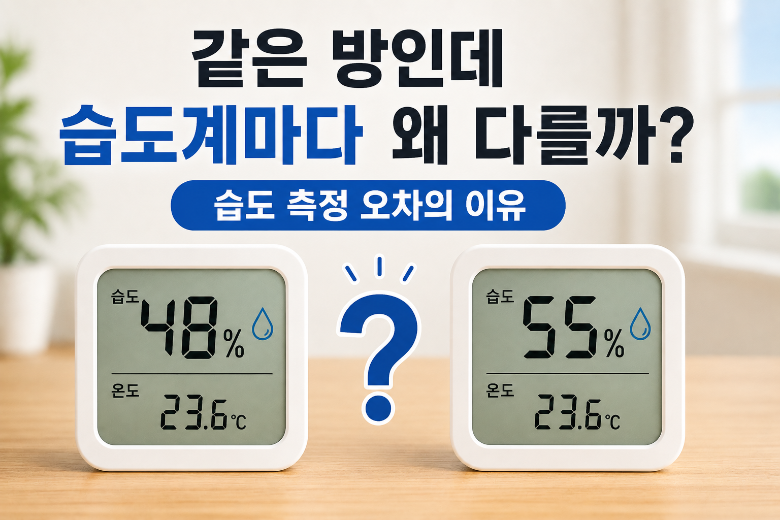 습도계 차이 썸네일